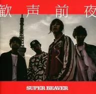 SUPER BEAVER / 歓声前夜[通常盤]