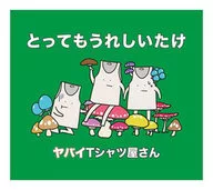 ヤバイTシャツ屋さん / とってもうれしいたけ[DVD付初回限定盤]