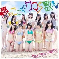 虹のコンキスタドール / 愛をこころにサマーと数えよ(虹盤)[DVD付通常盤