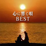 心に響く唄BEST