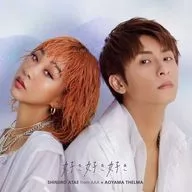 與真司郎(AAA)×青山テルマ / 好き好き好き