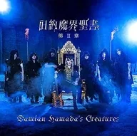 Damian Hamada’s Creatures / 旧約魔界聖書 第2章[DVD付初回生産限定盤]