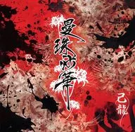 己龍 / 曼珠沙華[DVD付初回限定盤A]