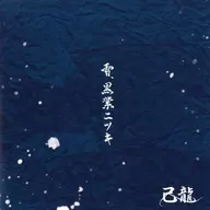 己龍 / 雪、黒業ニツキ[通常盤C]