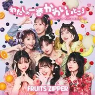 FRUITS ZIPPER / わたしの一番かわいいところ[通常盤]