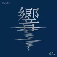 優里 / 響[Blu-ray付初回生産限定盤]