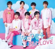 なにわ男子 / 初心LOVE(うぶらぶ)[通常盤]