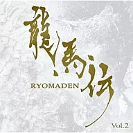 NHK大河ドラマ 龍馬伝 オリジナル・サウンドトラック Vol.2