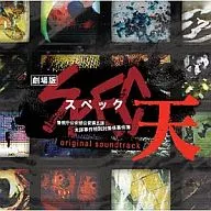 劇場版 SPEC～天～ オリジナル・サウンドトラック