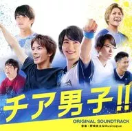 「チア男子!!」オリジナル・サウンドトラック