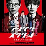 「アングリースクワッド公務員と7人の詐欺師」 オリジナル・サウンドトラック