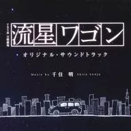 「流星ワゴン」オリジナル・サウンドトラック