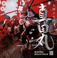 NHK大河ドラマ「真田丸」オリジナル・サウンドトラック3