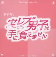 「セレブ男子は手に負えません」オリジナル・サウンドトラック