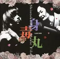 身毒丸 Shintokumaru Music File