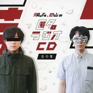 ARuFa・恐山の 匿名ラジオCD vol.01 ～炎の章～
