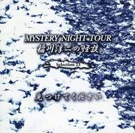 稲川淳二 / 稲川淳二の怪談 MYSTERY NIGHT TOUR Selection23 「見つけてください」