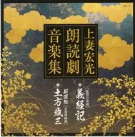 上妻宏光(三味線)/宮沢和史(朗読・歌)/デーモン閣下(朗読・歌) / 朗読劇音楽集 ～能舞音楽劇「義経記」/音楽舞踊劇「新選組・土方歳三」[会場限定盤]