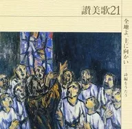 賛美歌21/全地よ、主にむかい～詩編をうた