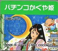 パチンコかぐや姫 (箱説なし)