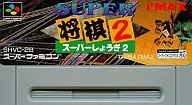 2スーパー将棋 (箱説なし)