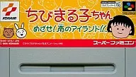 ちびまる子 めざせ南 (箱説なし)