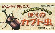 ぼくのカブト虫みんなの飼育シリーズ(1) (箱説なし)