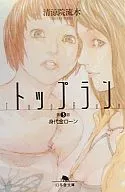 トップラン 第3話 身代金ローン(3)