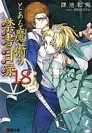 とある魔術の禁書目録(18) / 鎌池和馬