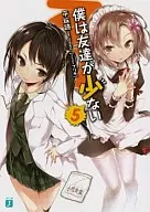 僕は友達が少ない(5) / 平坂読