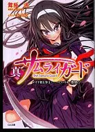 真サムライガード メイド剣士参上……っていうか、惨状!?(1)