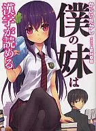 僕の妹は漢字が読める(1) / うなじ