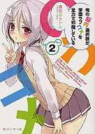 俺の脳内選択肢が、学園ラブコメを全力で邪魔している(2) / 春日部タケル