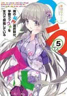 俺の脳内選択肢が、学園ラブコメを全力で邪魔している(5) / 春日部タケル