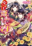 なりゆき斎王の入内 ～この婚姻、陰謀なりけり～ / 小田菜摘