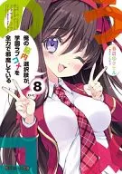 俺の脳内選択肢が、学園ラブコメを全力で邪魔している(8) / 春日部タケル