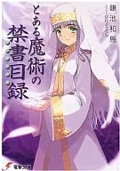 とある魔術の禁書目録(1)