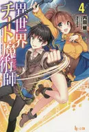 異世界チート魔術師(4)