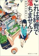 これは経費で落ちません！ ～経理部の森若さん～) / 青木祐子