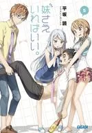 妹さえいればいい。(5)