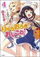 りゅうおうのおしごと！(4)