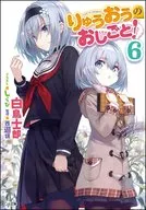 りゅうおうのおしごと！(6)