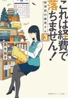 これは経費で落ちません！ ～経理部の森若さん～(3)