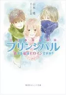 映画ノベライズ プリンシパル 恋する私はヒロインですか?