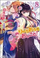 りゅうおうのおしごと！(8)