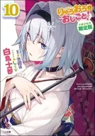 限定10)りゅうおうのおしごと! 小冊子付き限定版