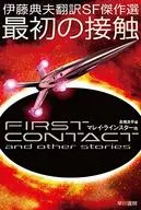 伊藤典夫翻訳SF傑作選 最初の接触 / 編：高橋良平