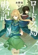 ロードス島戦記 誓約の宝冠(1) / 水野良