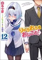 りゅうおうのおしごと！(12) / 白鳥士郎