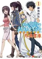 とある魔術の禁書目録 外典書庫(1) / 鎌池和馬